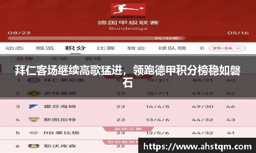拜仁客场继续高歌猛进，领跑德甲积分榜稳如磐石