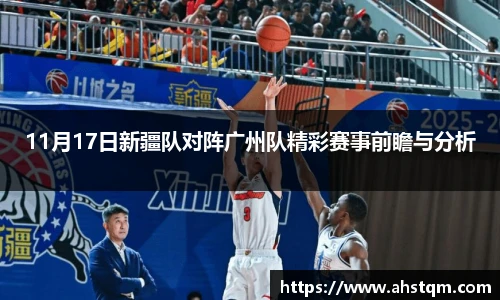 11月17日新疆队对阵广州队精彩赛事前瞻与分析