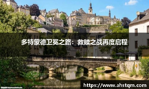 多特蒙德卫冕之路：救赎之战再度启程