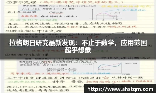 拉格朗日研究最新发现：不止于数学，应用范围超乎想象