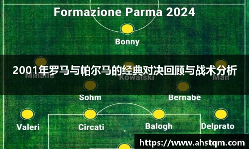 2001年罗马与帕尔马的经典对决回顾与战术分析