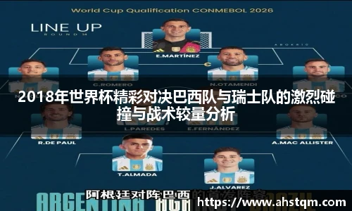 2018年世界杯精彩对决巴西队与瑞士队的激烈碰撞与战术较量分析