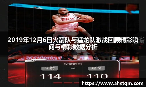 2019年12月6日火箭队与猛龙队激战回顾精彩瞬间与精彩数据分析