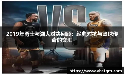 2019年勇士与湖人对决回顾：经典对抗与篮球传奇的交汇