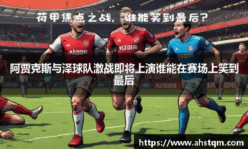阿贾克斯与泽球队激战即将上演谁能在赛场上笑到最后