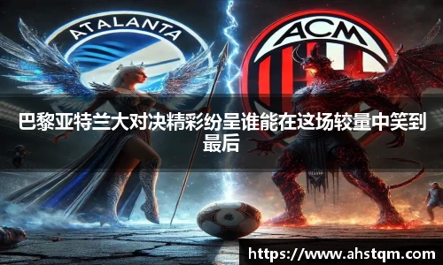 巴黎亚特兰大对决精彩纷呈谁能在这场较量中笑到最后