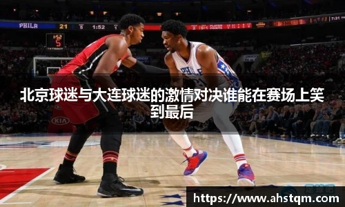 北京球迷与大连球迷的激情对决谁能在赛场上笑到最后