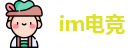 im电竞网址，im电竞官方网站，im电竞手机下载，im电竞新版本